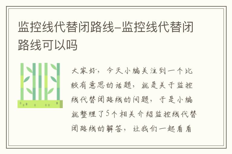 监控线代替闭路线-监控线代替闭路线可以吗