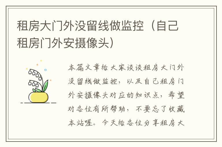 租房大门外没留线做监控(自己租房门外安摄像头)