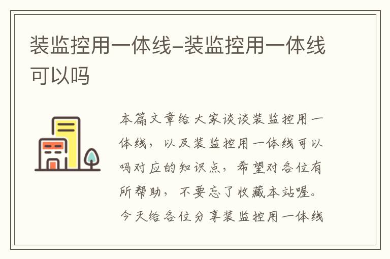 装监控用一体线-装监控用一体线可以吗