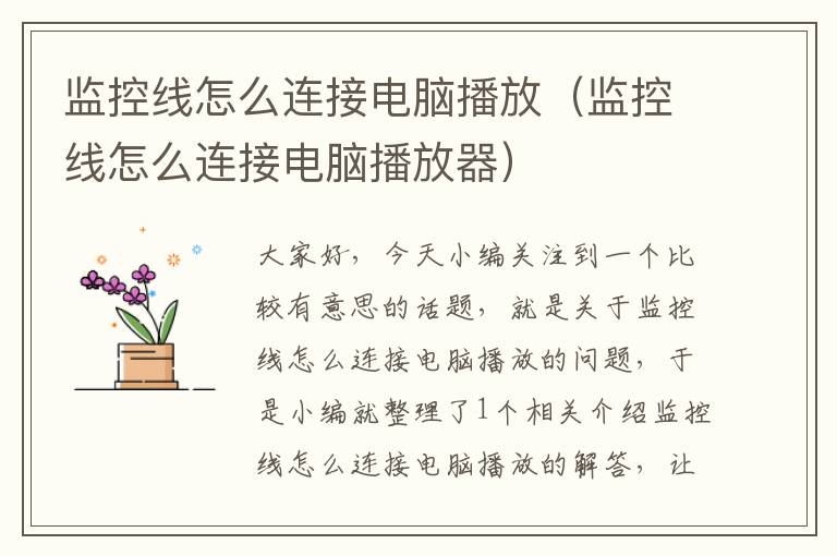 监控线怎么连接电脑播放(监控线怎么连接电脑播放器)