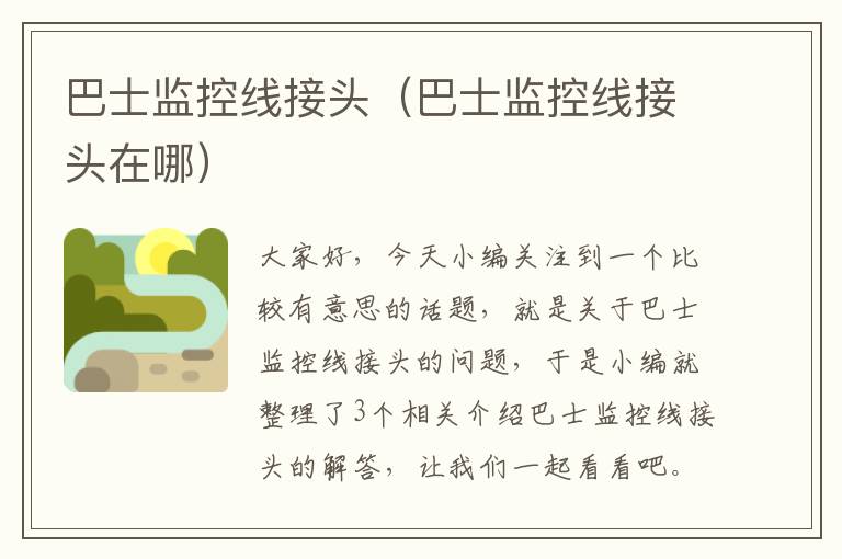 巴士监控线接头(巴士监控线接头在哪)