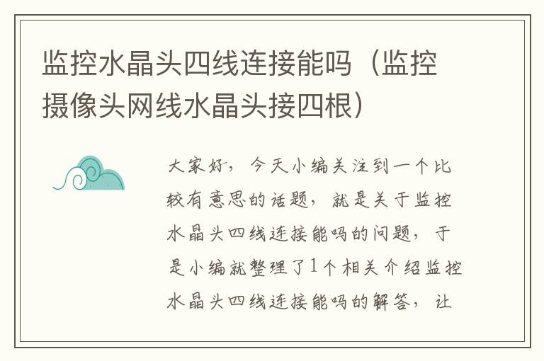 监控水晶头四线连接能吗(监控摄像头网线水晶头接四根)