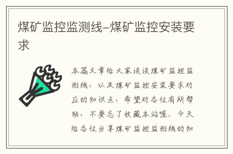 煤矿监控监测线-煤矿监控安装要求
