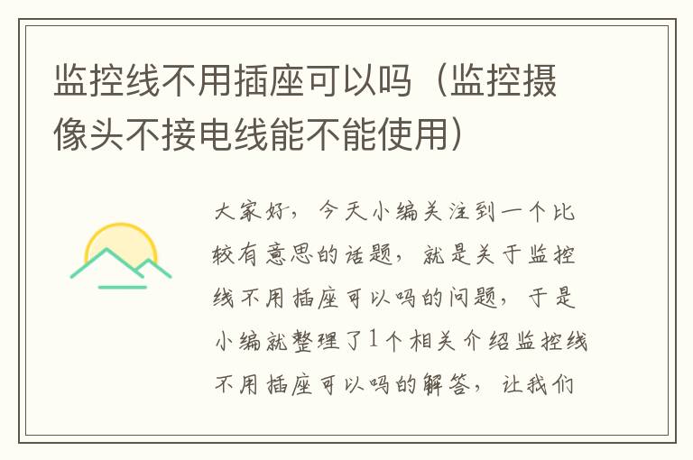 监控线不用插座可以吗(监控摄像头不接电线能不能使用)