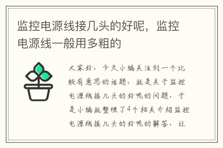 监控电源线接几头的好呢,监控电源线一般用多粗的
