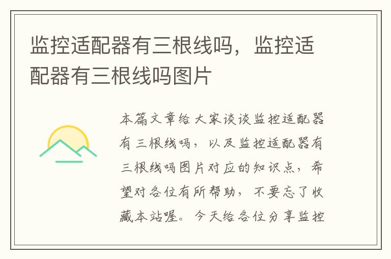 监控适配器有三根线吗,监控适配器有三根线吗图片