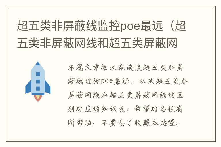 超五类非屏蔽线监控poe最远(超五类非屏蔽网线和超五类屏蔽网线的区别)