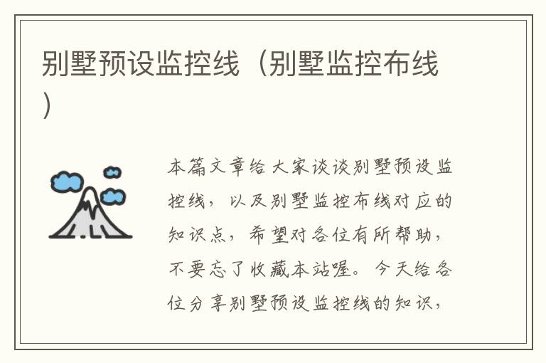 别墅预设监控线(别墅监控布线)