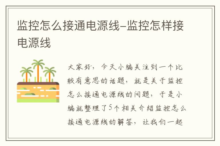 监控怎么接通电源线-监控怎样接电源线