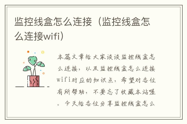 监控线盒怎么连接(监控线盒怎么连接wifi)