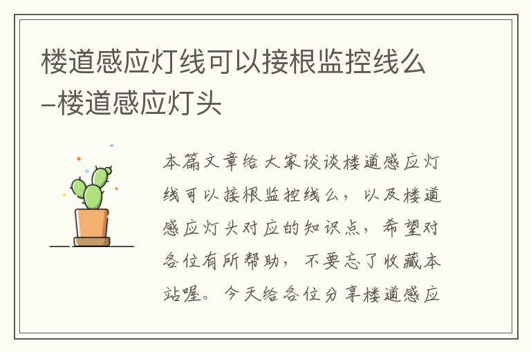 楼道感应灯线可以接根监控线么-楼道感应灯头