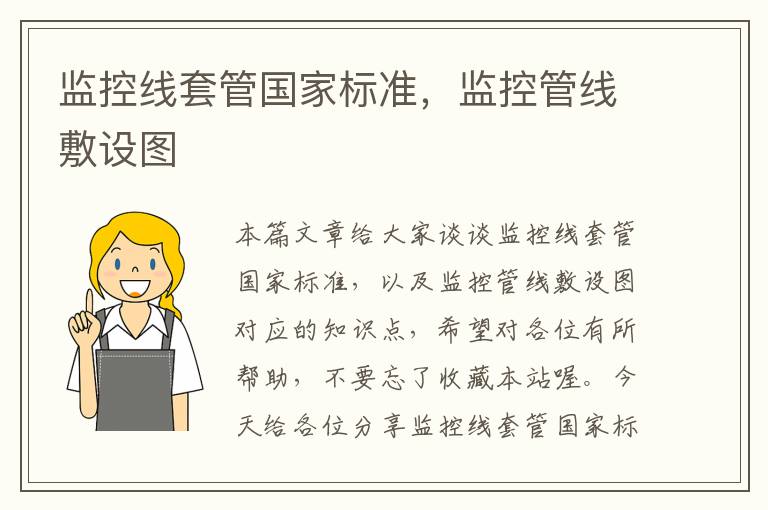 监控线套管国家标准,监控管线敷设图