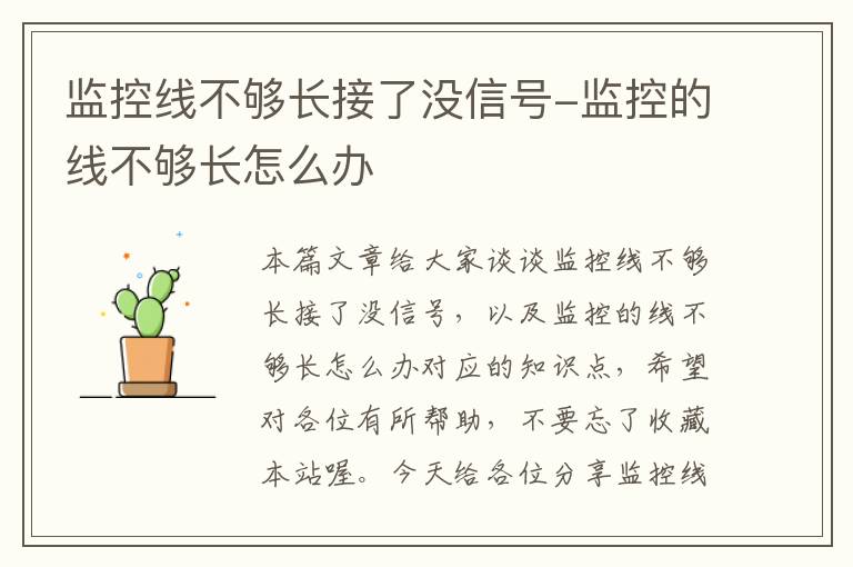 监控线不够长接了没信号-监控的线不够长怎么办