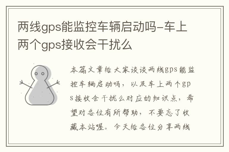 两线gps能监控车辆启动吗-车上两个gps接收会干扰么
