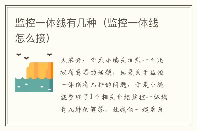 监控一体线有几种(监控一体线怎么接)