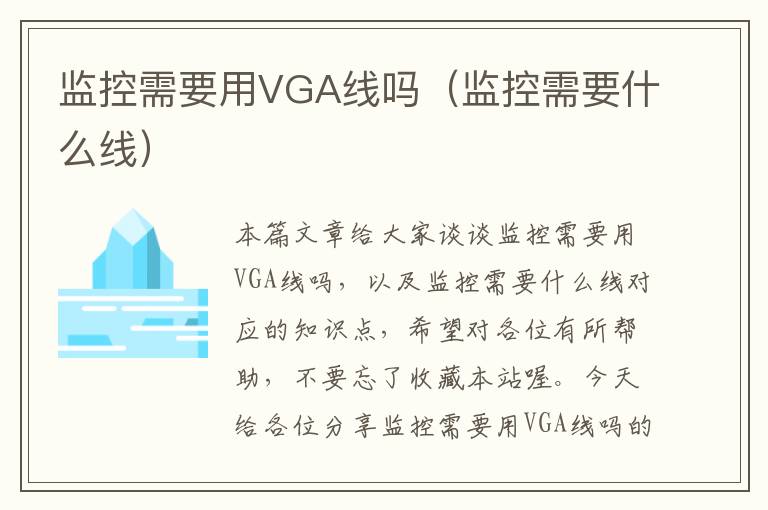 监控需要用VGA线吗(监控需要什么线)