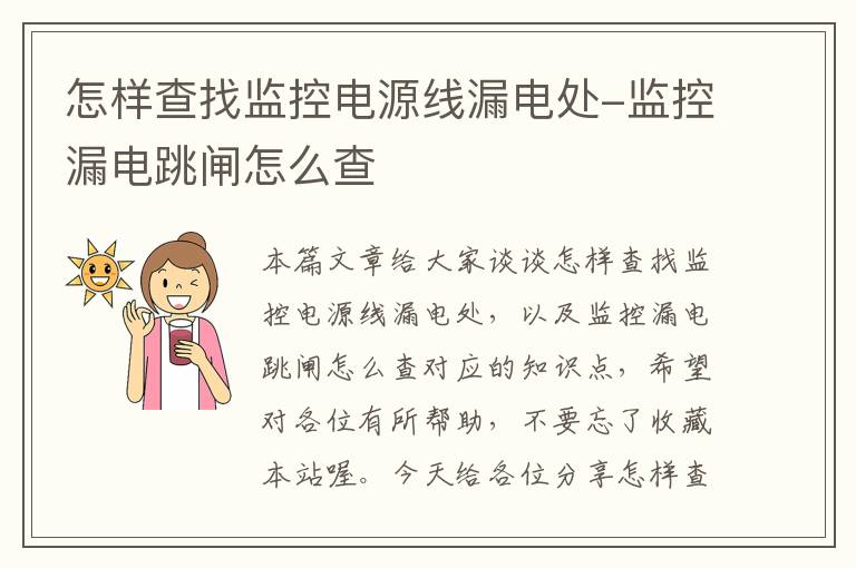 怎样查找监控电源线漏电处-监控漏电跳闸怎么查