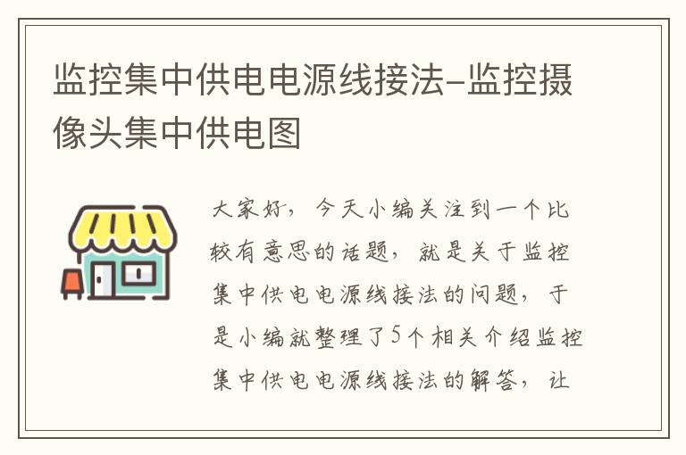 监控集中供电电源线接法-监控摄像头集中供电图