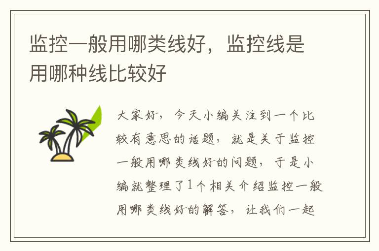 监控一般用哪类线好,监控线是用哪种线比较好