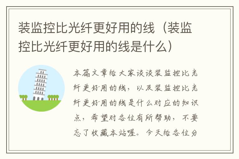装监控比光纤更好用的线(装监控比光纤更好用的线是什么)