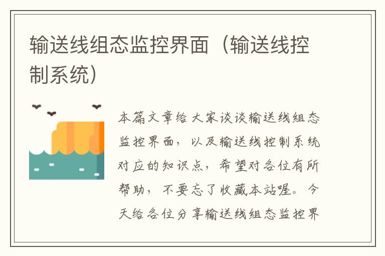 输送线组态监控界面(输送线控制系统)