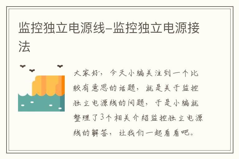 监控独立电源线-监控独立电源接法