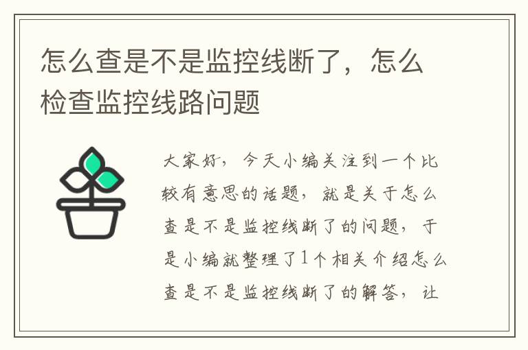 怎么查是不是监控线断了,怎么检查监控线路问题