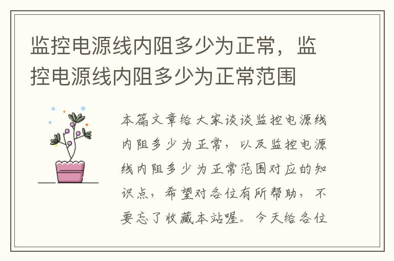 监控电源线内阻多少为正常,监控电源线内阻多少为正常范围