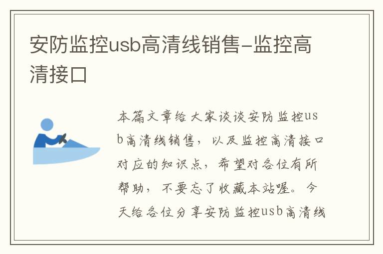 安防监控usb高清线销售-监控高清接口