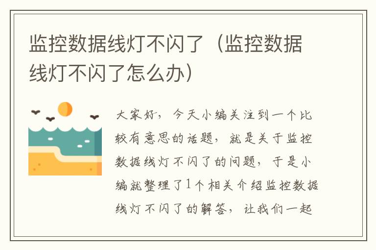 监控数据线灯不闪了(监控数据线灯不闪了怎么办)