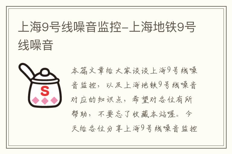 上海9号线噪音监控-上海地铁9号线噪音