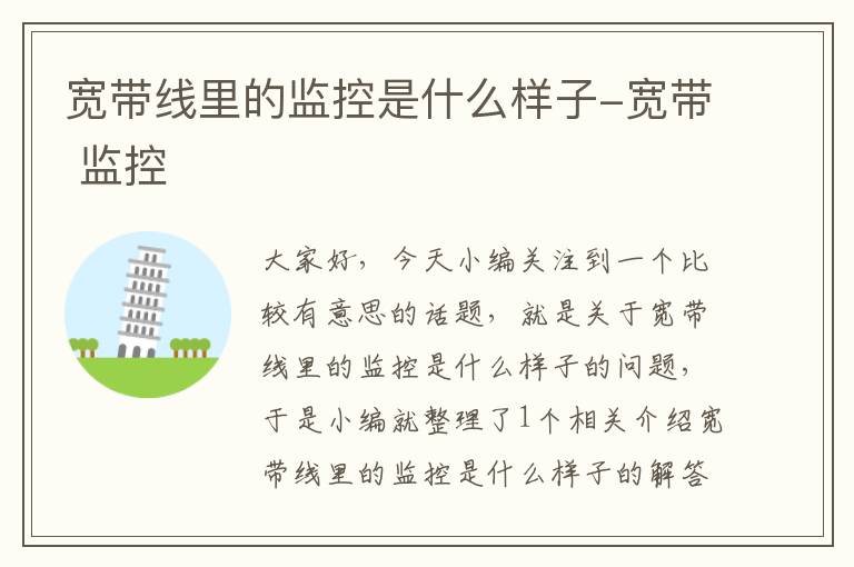 宽带线里的监控是什么样子-宽带 监控