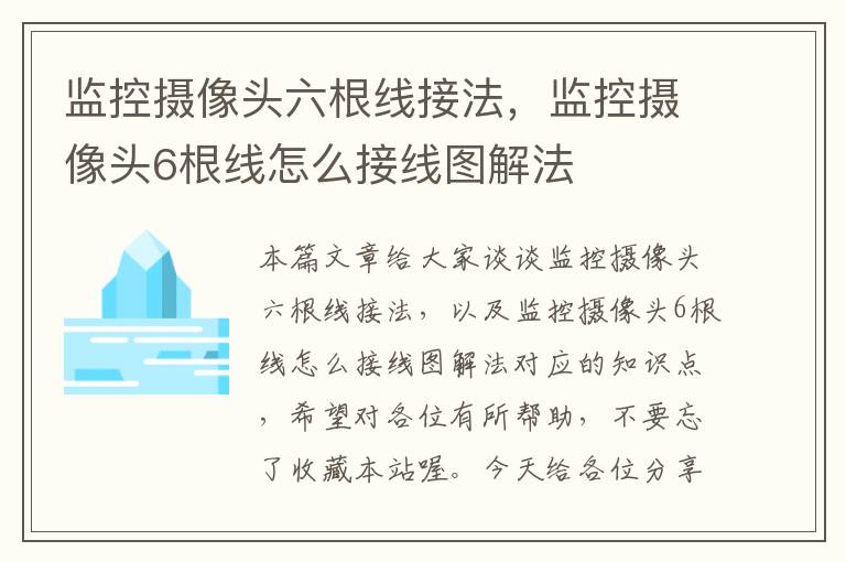 监控摄像头六根线接法,监控摄像头6根线怎么接线图解法
