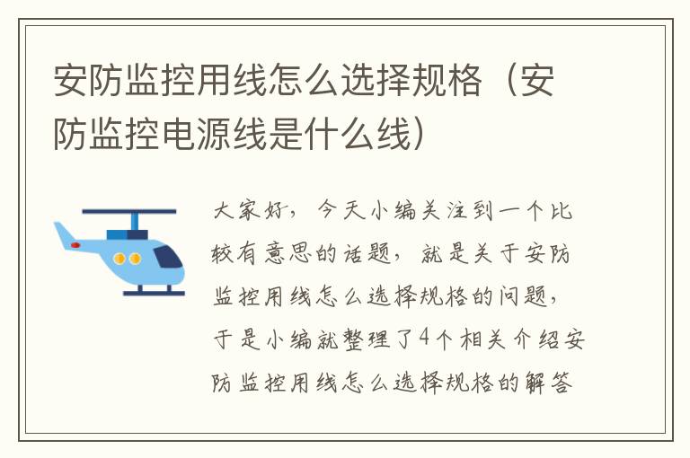 安防监控用线怎么选择规格(安防监控电源线是什么线)