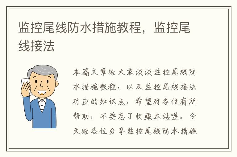 监控尾线防水措施教程,监控尾线接法