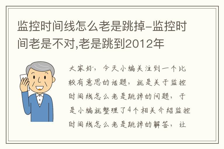 监控时间线怎么老是跳掉-监控时间老是不对,老是跳到2012年