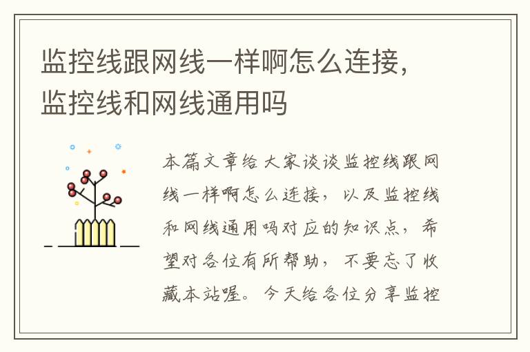 监控线跟网线一样啊怎么连接,监控线和网线通用吗