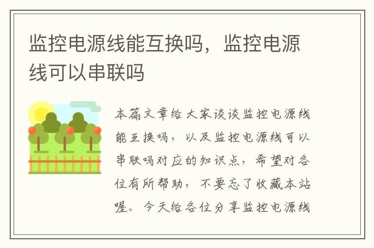 监控电源线能互换吗，监控电源线可以串联吗