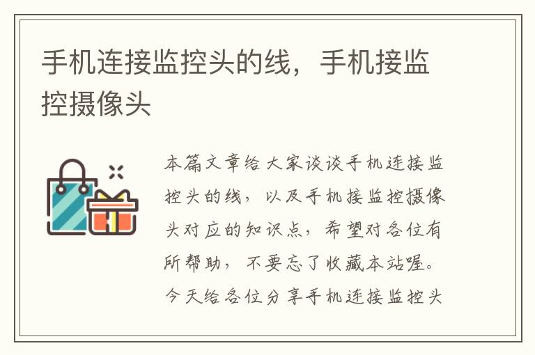 手机连接监控头的线,手机接监控摄像头