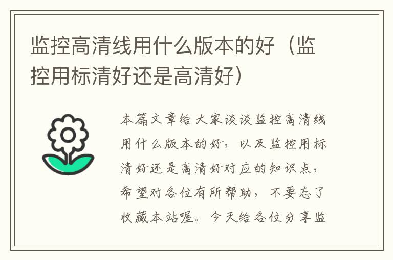 监控高清线用什么版本的好(监控用标清好还是高清好)