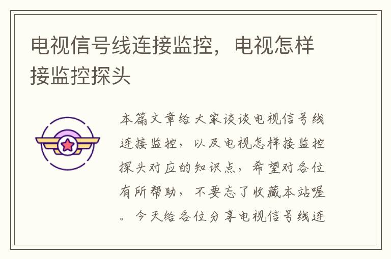 电视信号线连接监控,电视怎样接监控探头