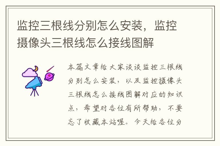 监控三根线分别怎么安装,监控摄像头三根线怎么接线图解