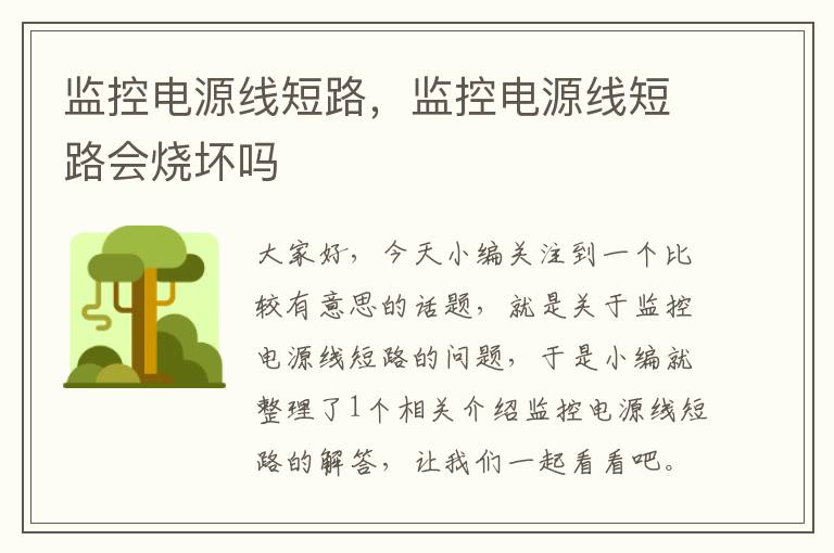 监控电源线短路,监控电源线短路会烧坏吗