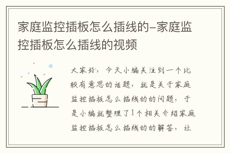 家庭监控插板怎么插线的-家庭监控插板怎么插线的视频