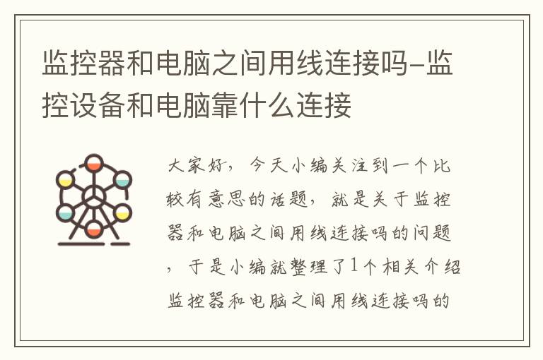 监控器和电脑之间用线连接吗-监控设备和电脑靠什么连接