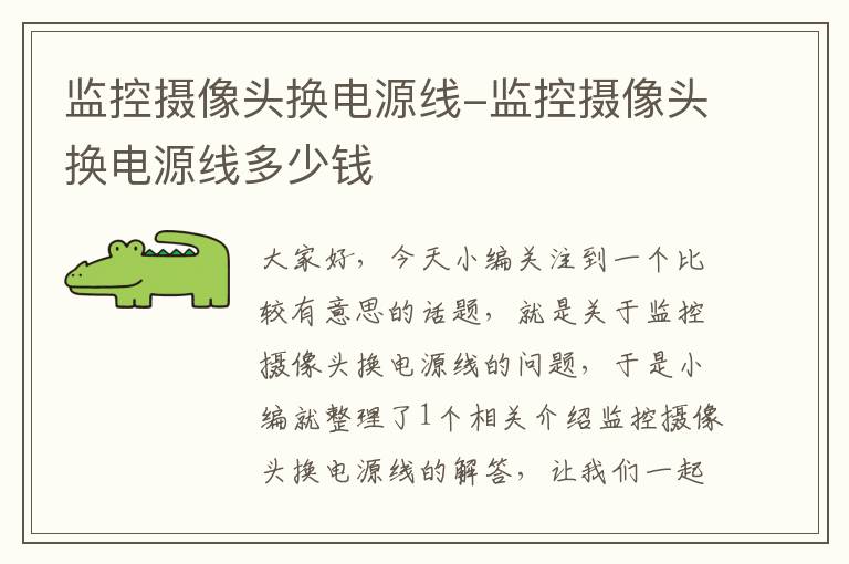 监控摄像头换电源线-监控摄像头换电源线多少钱