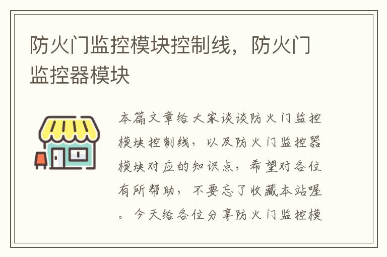 防火门监控模块控制线,防火门监控器模块
