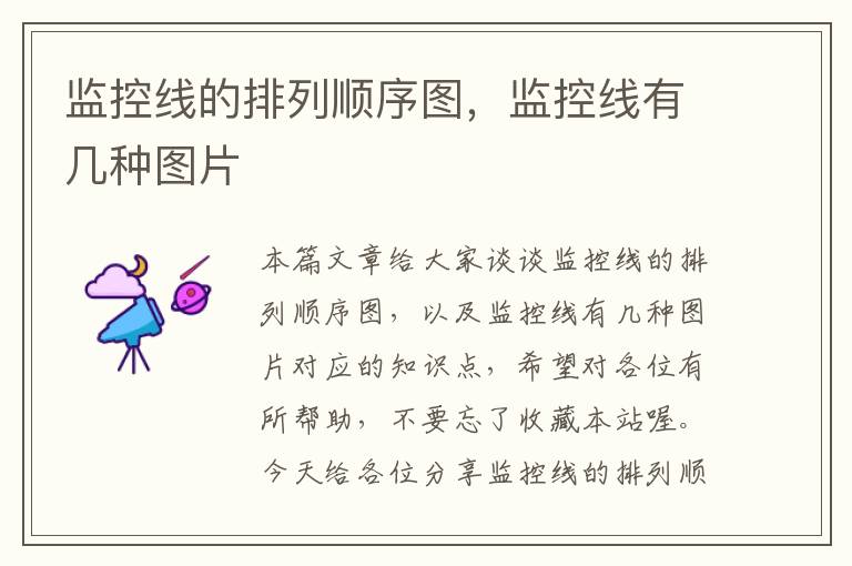 监控线的排列顺序图,监控线有几种图片