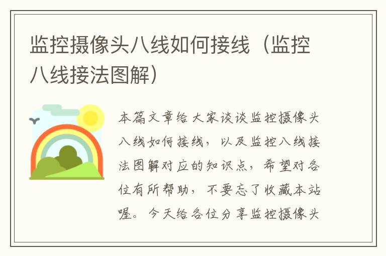 监控摄像头八线如何接线(监控八线接法图解)