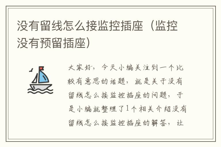 没有留线怎么接监控插座(监控没有预留插座)